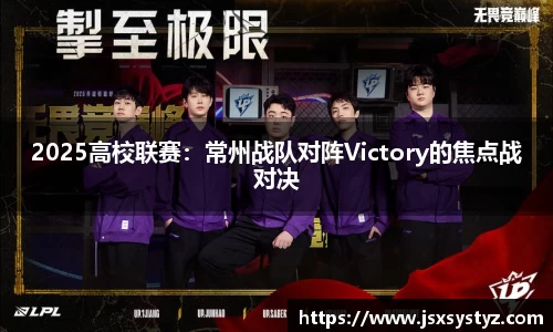 2025高校联赛：常州战队对阵Victory的焦点战对决