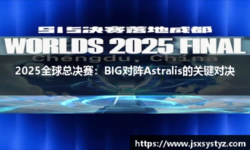 2025全球总决赛：BIG对阵Astralis的关键对决