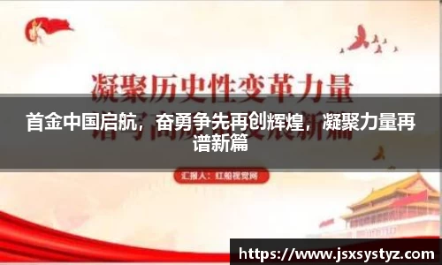 首金中国启航，奋勇争先再创辉煌，凝聚力量再谱新篇