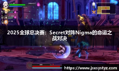 2025全球总决赛：Secret对阵Nigma的命运之战对决