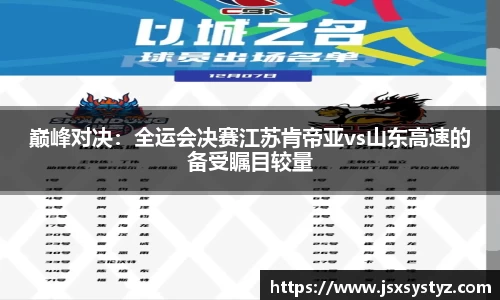 巅峰对决：全运会决赛江苏肯帝亚vs山东高速的备受瞩目较量