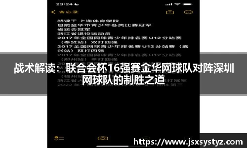 战术解读：联合会杯16强赛金华网球队对阵深圳网球队的制胜之道