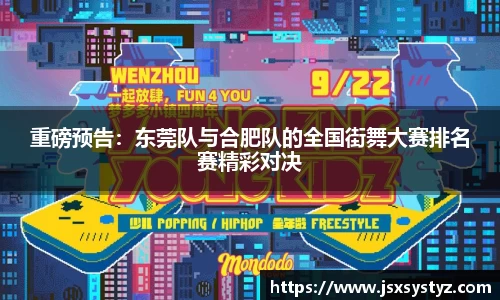 重磅预告：东莞队与合肥队的全国街舞大赛排名赛精彩对决