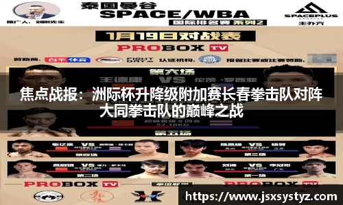 焦点战报：洲际杯升降级附加赛长春拳击队对阵大同拳击队的巅峰之战
