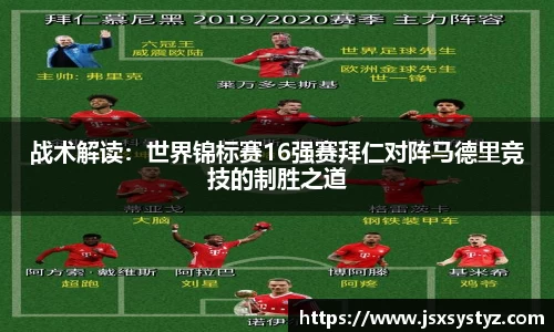 战术解读：世界锦标赛16强赛拜仁对阵马德里竞技的制胜之道