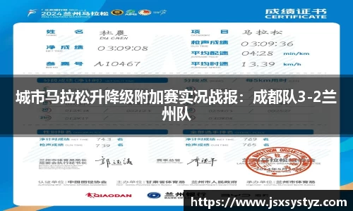 城市马拉松升降级附加赛实况战报：成都队3-2兰州队