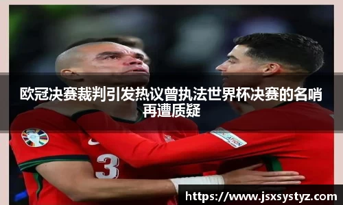 欧冠决赛裁判引发热议曾执法世界杯决赛的名哨再遭质疑