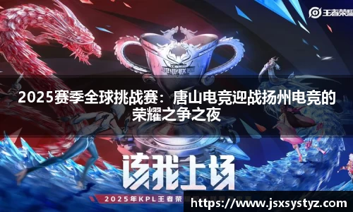 2025赛季全球挑战赛：唐山电竞迎战扬州电竞的荣耀之争之夜