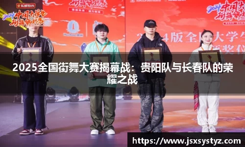 2025全国街舞大赛揭幕战：贵阳队与长春队的荣耀之战