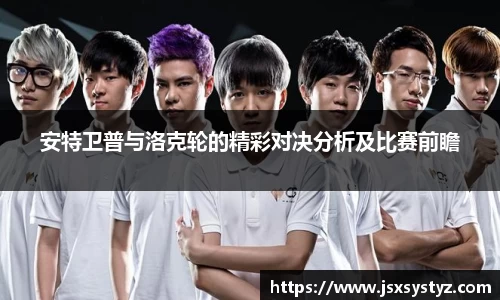 安特卫普与洛克轮的精彩对决分析及比赛前瞻