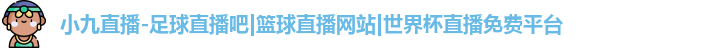 小九直播